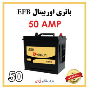خرید باتری 50 آمپر اوربیتال EFB