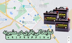 نمایندگی باتری خوردرو در مشیریه