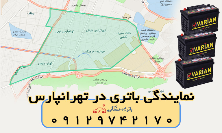 خرید باطری ماشین در تهرانپارس