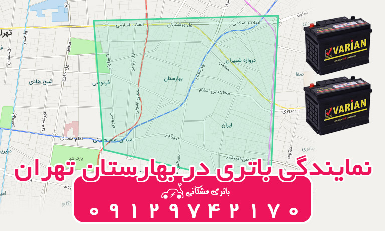 نمایندگی باطری ماشین در بهارستان تهران