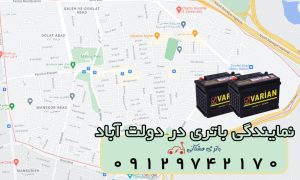 نمایندگی باتری خودرو در دولت آباد
