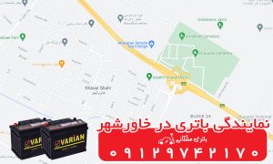 نمایندگی باتری خودرو در خاورشهر