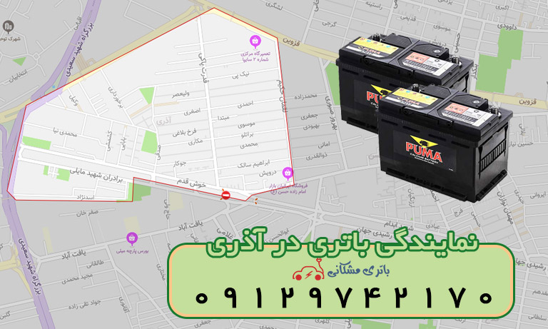 نمایندگی باتری خودرو در محله آذری تهران