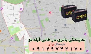 نمایندگی باتری خودرو در خانی آباد نو