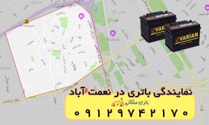 نمایندگی باتری خودرو در نعمت آباد