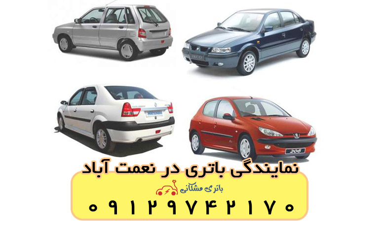 نمایندگی باتری خودرو در نعمت آباد