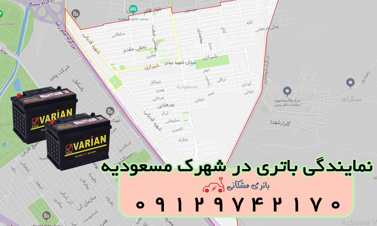 نمایندگی باتری خودرو در شهرک مسعودیه