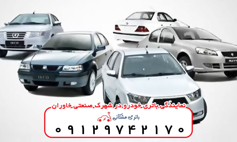 نمایندگی باتری خودرو در شهرک صنعتی خاوران