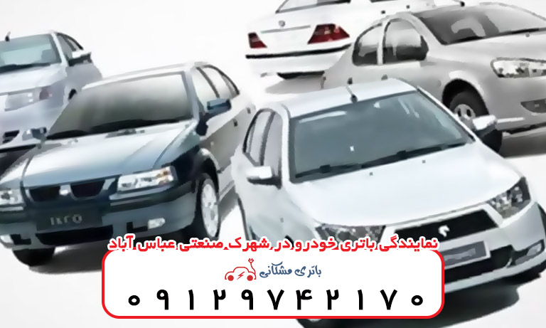 نمایندگی باتری خودرو در شهرک صنعتی عباس آباد