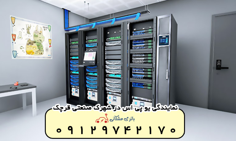 نمایندگی یو پی اس در شهرک صنعتی قرچک