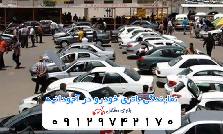 نمایندگی باتری خودرو در آجودانیه