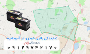 نمایندگی باتری خودرو در آجودانیه
