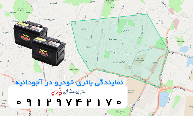 نمایندگی باتری خودرو در آجودانیه