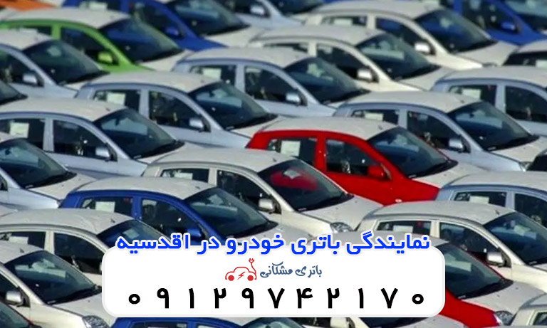 نمایندگی باتری خودرو در اقدسیه
