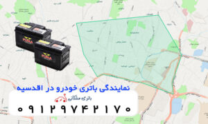نمایندگی باتری خودرو در اقدسیه