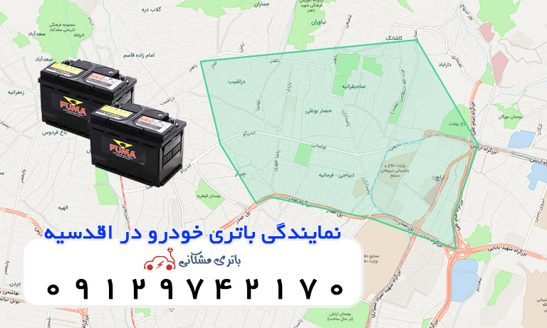 نمایندگی باتری خودرو در اقدسیه