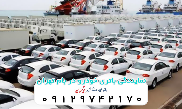نمایندگی باتری خودرو در بام تهران