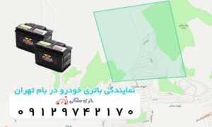 نمایندگی باتری خودرو در بام تهران