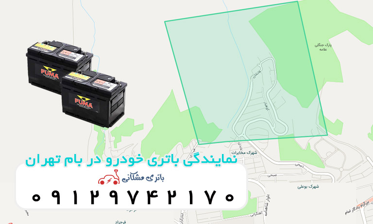 نمایندگی باتری خودرو در بام تهران