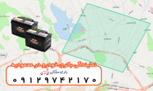 نمایندگی باتری خودرو در محمودیه