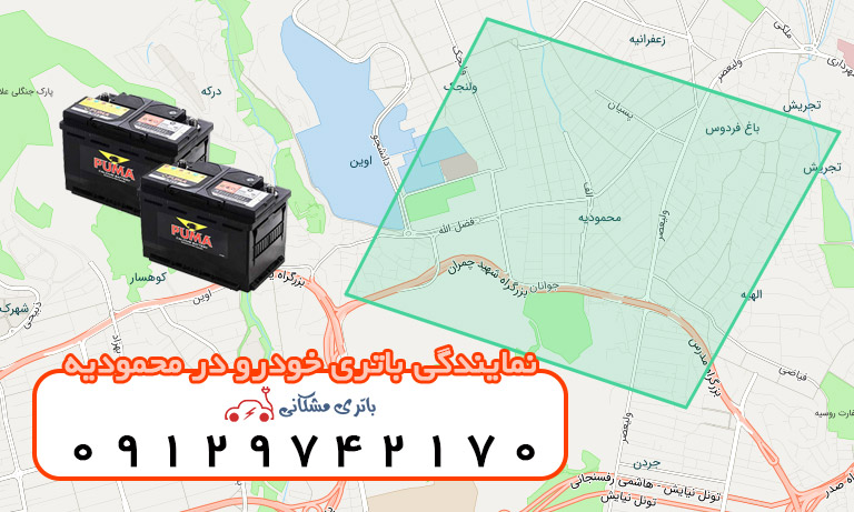 نمایندگی باتری خودرو در محمودیه
