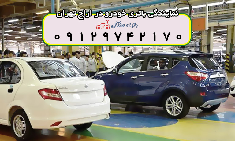 نمایندگی باتری خودرو در اراج تهران