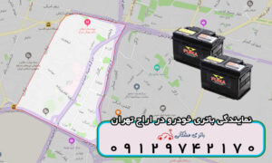 نمایندگی باتری خودرو در اراج تهران