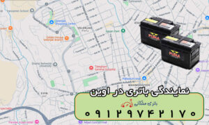 نمایندگی باتری خودرو در اوین تهران