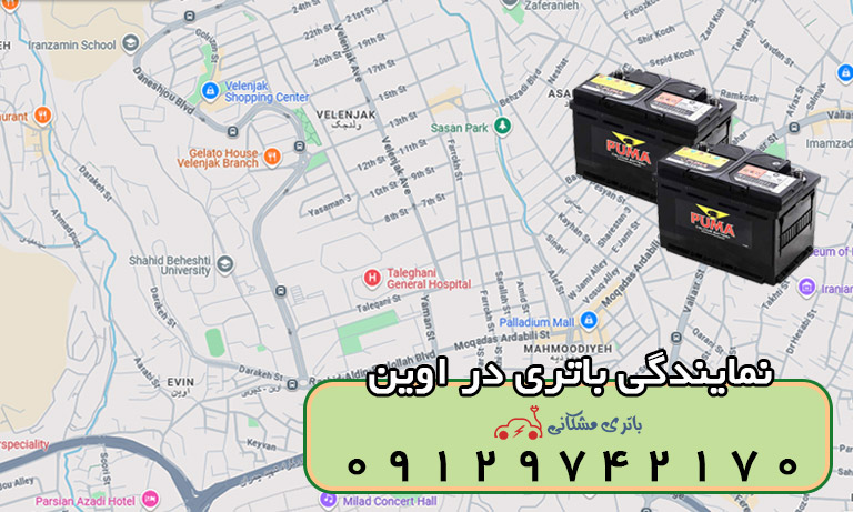 نمایندگی باتری خودرو در اوین تهران