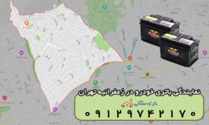 باتری خودرو زعفرانیه