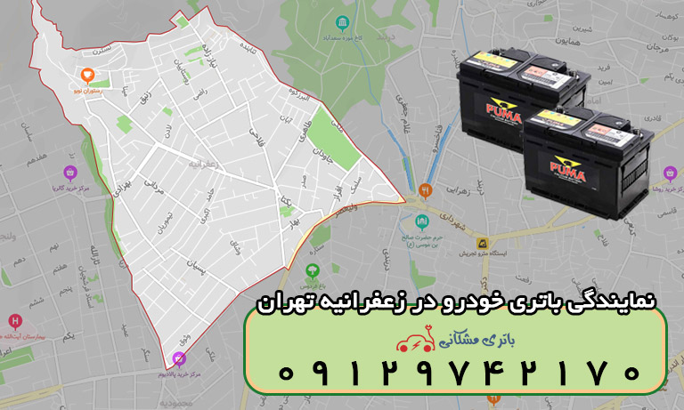 باتری خودرو زعفرانیه