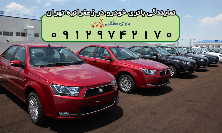 باتری خودرو زعفرانیه