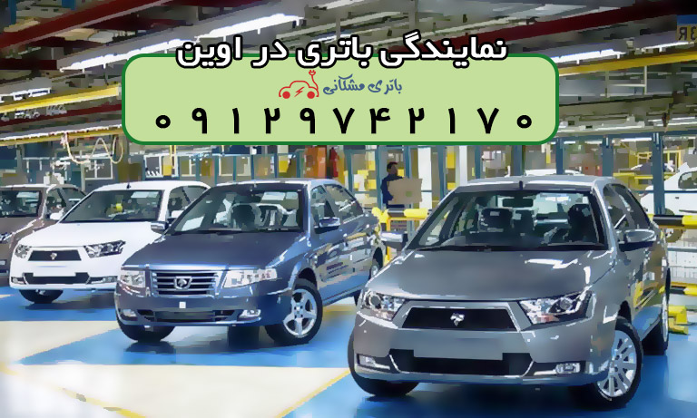 نمایندگی باتری خودرو در اوین تهران