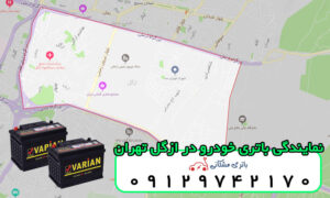 نمایندگی باتری خودرو در ازگل تهران
