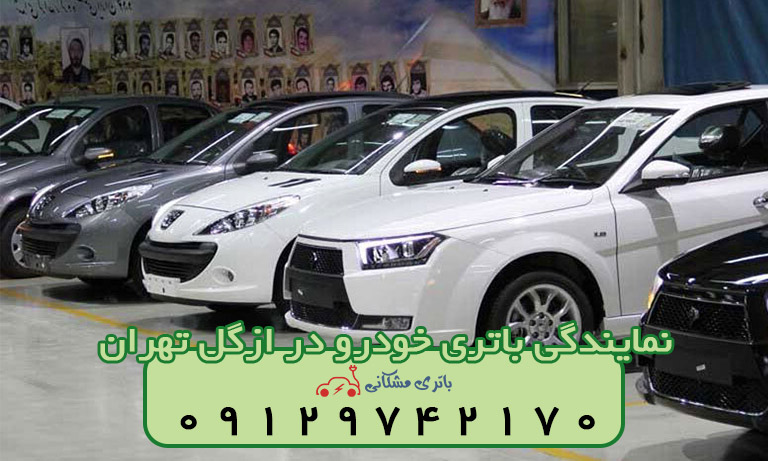 نمایندگی باتری خودرو در ازگل تهران
