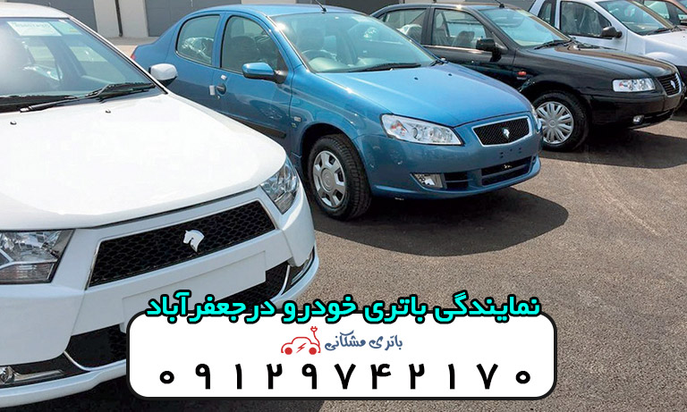 نمایندگی باتری خودرو در محله جعفرآباد تهران