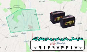 نمایندگی باتری خودرو در محله جعفرآباد تهران