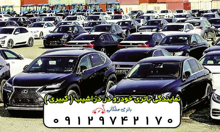 نمایندگی باتری خودرو در دزاشیب (کبیری)