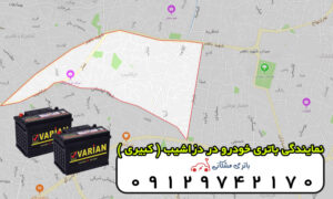 نمایندگی باتری خودرو در دزاشیب (کبیری)