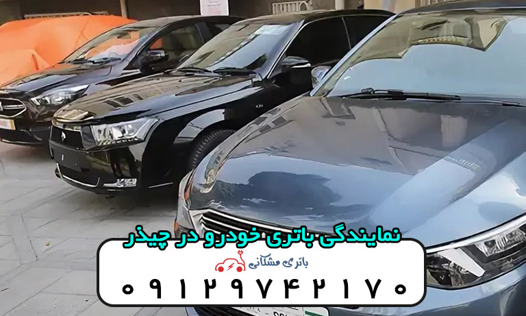 نمایندگی باتری خودرو در چیذر