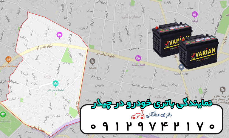 نمایندگی باتری خودرو در چیذر
