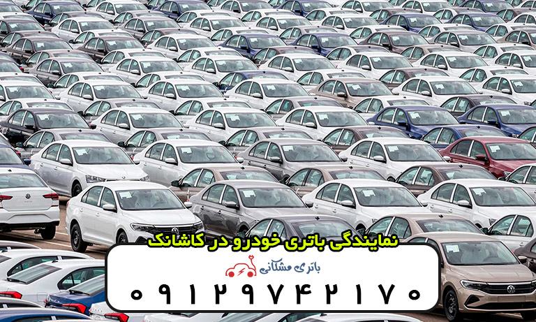 نمایندگی باتری خودرو در کاشانک