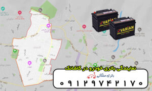 نمایندگی باتری خودرو در کاشانک