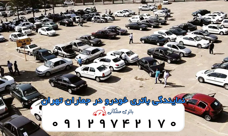 نمایندگی باتری خودرو در جماران تهران