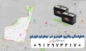نمایندگی باتری خودرو در جماران تهران