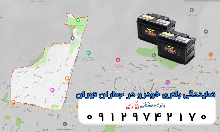 نمایندگی باتری خودرو در جماران تهران