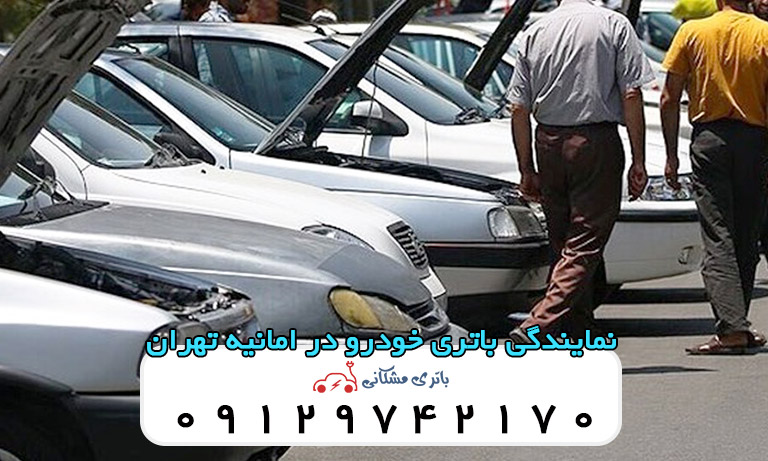 نمایندگی باتری خودرو در امانیه تهران