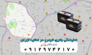 نمایندگی باتری خودرو در امانیه تهران