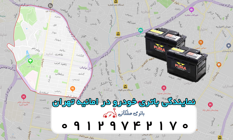 نمایندگی باتری خودرو در امانیه تهران