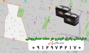 نمایندگی باتری خودرو در حصاربوعلی